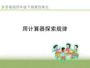 四年级数学下册课件-4.2用计算器探索规律156-苏教版13张.ppt