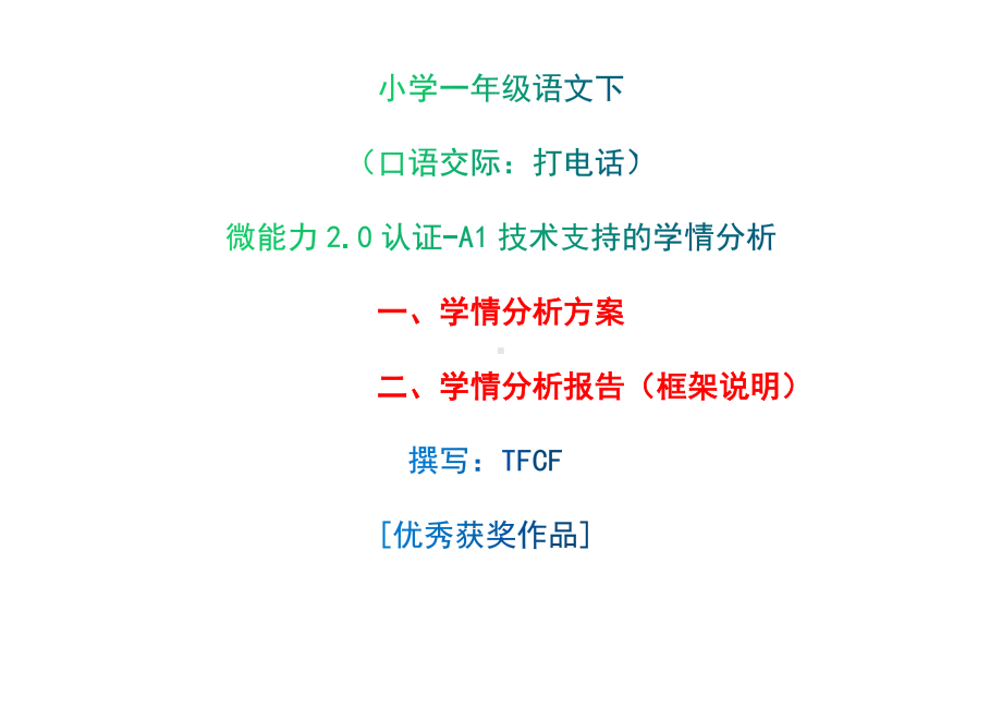 [2.0微能力获奖优秀作品]：小学一年级语文下（口语交际：打电话）-A1技术支持的学情分析-学情分析方案+学情分析报告.docx_第1页