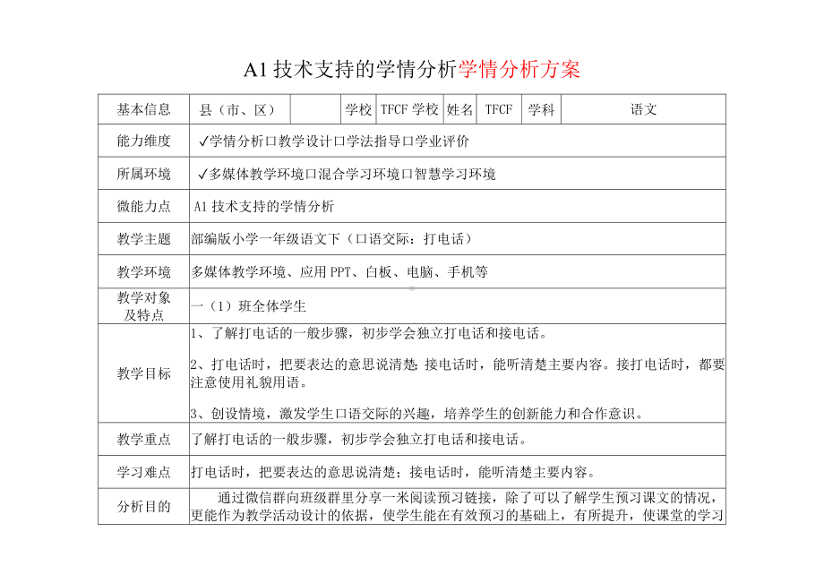 [2.0微能力获奖优秀作品]：小学一年级语文下（口语交际：打电话）-A1技术支持的学情分析-学情分析方案+学情分析报告.docx_第2页