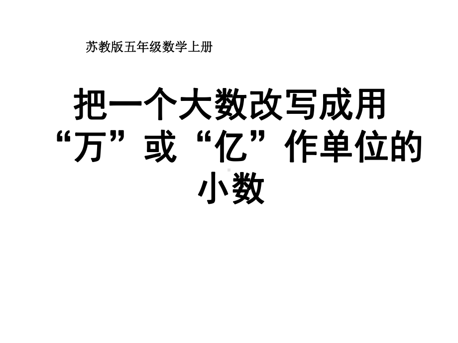 最新苏教版五上《把一个大数改写成用万或亿作单位的小数》公开课优质课课件1.ppt_第1页