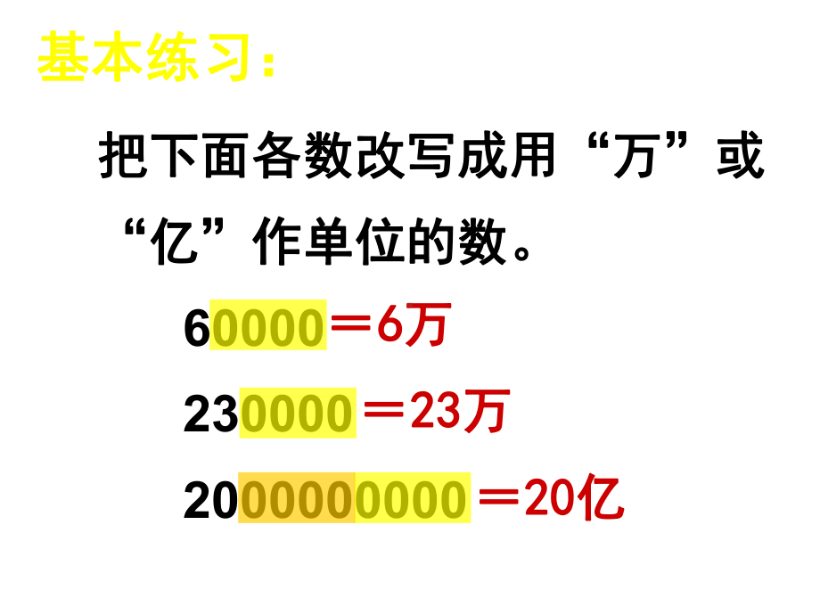 最新苏教版五上《把一个大数改写成用万或亿作单位的小数》公开课优质课课件1.ppt_第2页