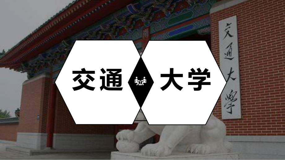 某交通大学欢迎你课件.pptx_第1页