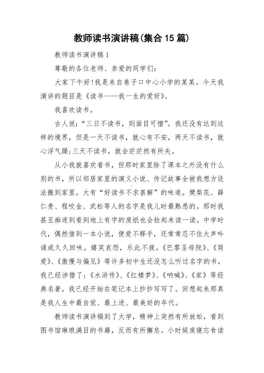 教师读书演讲稿(集合15篇).doc_第1页