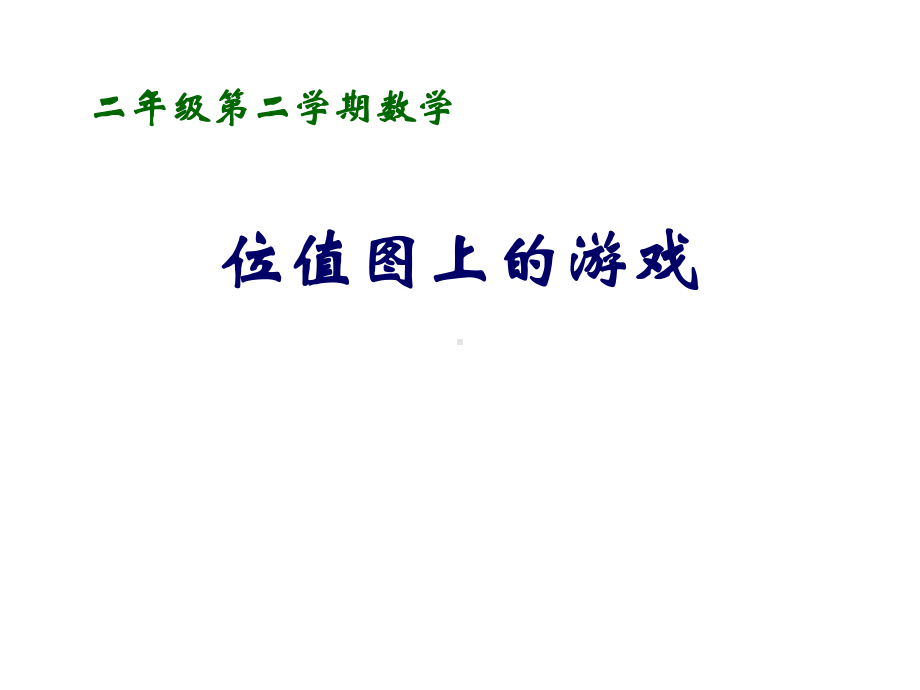 二年级下册数学课件-2.3位值图上的的游戏▏沪教版 .ppt_第1页