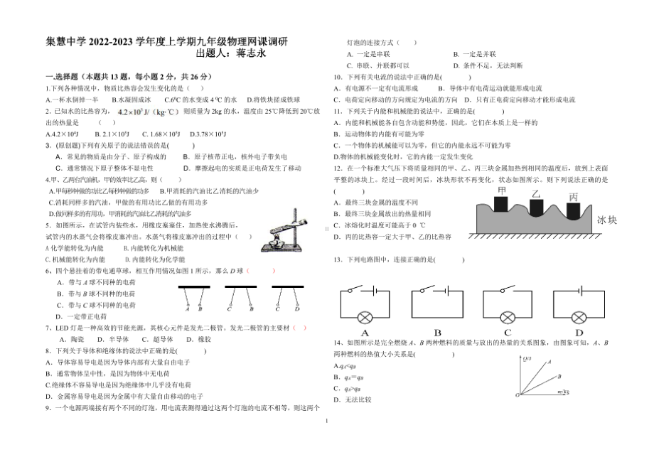 河南省开封市开封县集慧初级中学2022-2023学年九年级上学期网课学情评物理试题.pdf_第1页