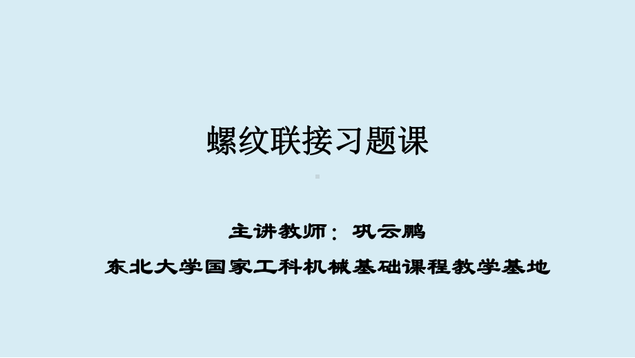 最新螺纹联接习题课培训课件.ppt_第1页