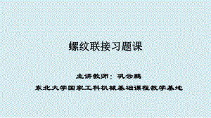 最新螺纹联接习题课培训课件.ppt