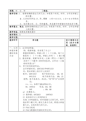 二年级下册数学教案-3.1时分 秒▏沪教版(11).doc