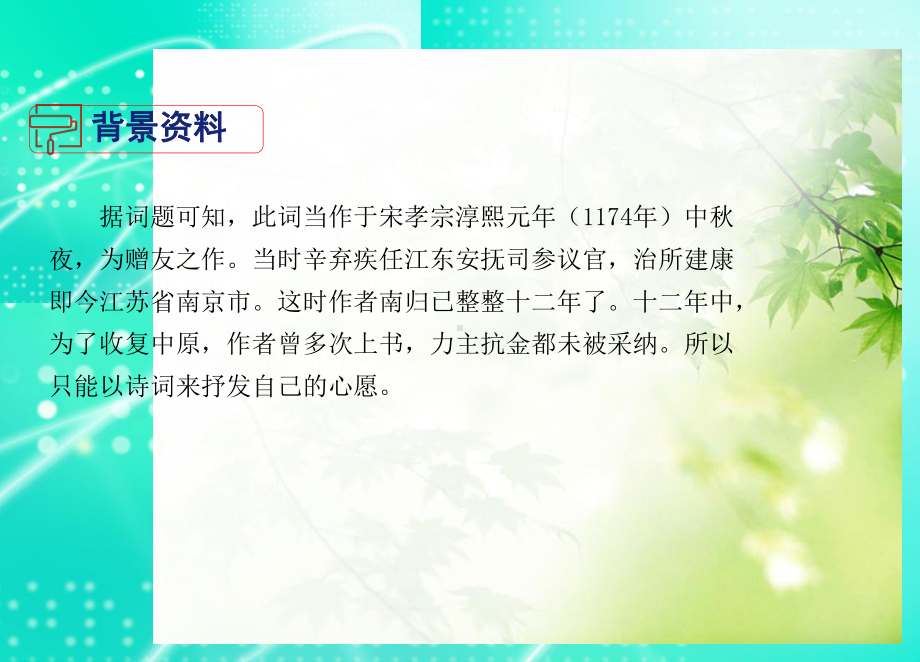 最新部编版九年级语文下册 课外古诗词诵读 太常引·建康中秋夜为吕叔潜赋 优质课件.ppt_第3页