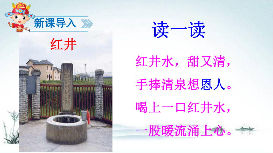 最新部编人教版一年级语文下册《吃水不忘挖井人》公开课优秀课件.ppt_第2页