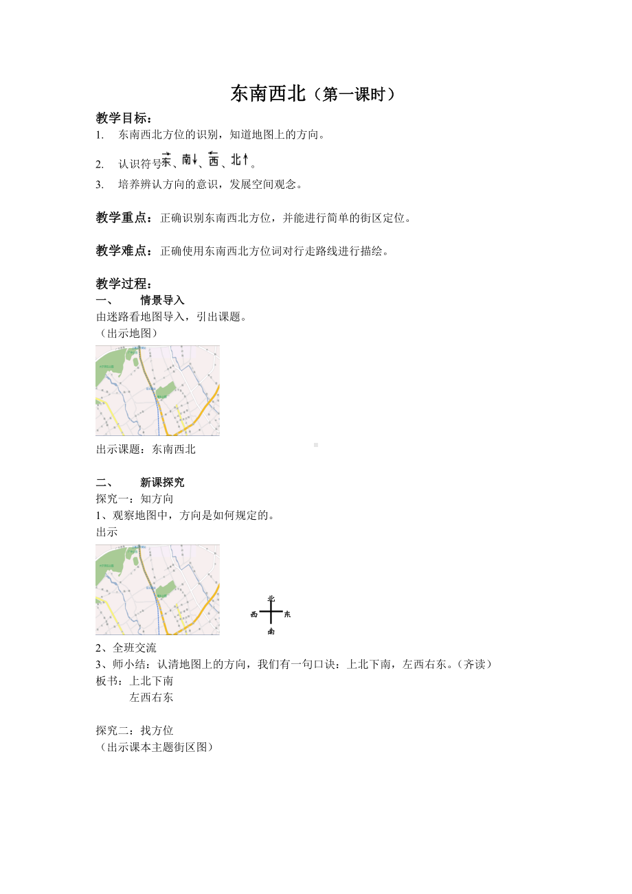 二年级下册数学教案-6.1 东南西北▏沪教版(22).doc_第1页