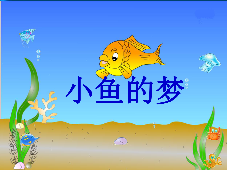 机关幼儿园《小鱼的梦》课件.ppt_第1页