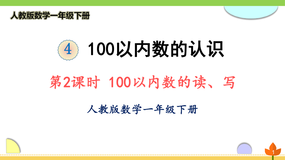 最新人教版数学一年级下册 100以内数的认识《100以内数的读、写》优质课件.ppt_第1页