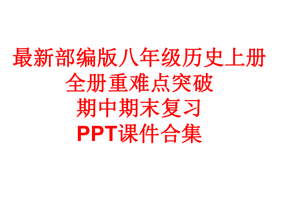 最新部编版八年级历史上册 全册重难点突破期中期末复习课件合集.pptx_第1页