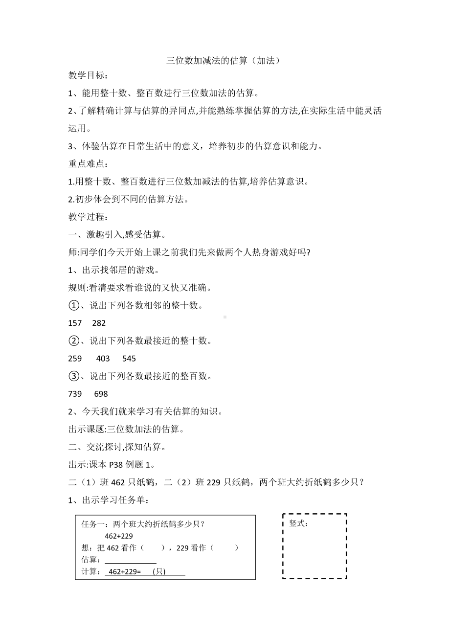 二年级下册数学教案-4.5三位数加减法的估算▏沪教版 (14).doc_第1页