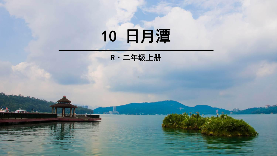 最新人教部编版小学二年级语文上册《10 日月潭》课件.ppt_第1页