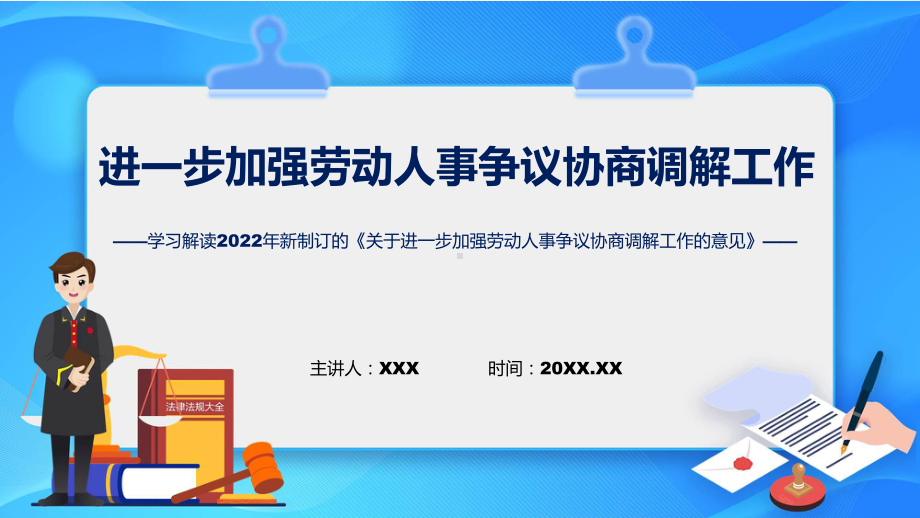 关于进一步加强劳动人事争议协商调解工作的意见全文解读2022年加强劳动人事争议协商调解PPT课件.pptx_第1页