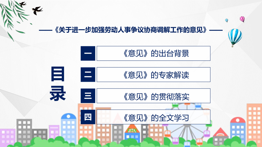 关于进一步加强劳动人事争议协商调解工作的意见全文解读2022年加强劳动人事争议协商调解PPT课件.pptx_第3页