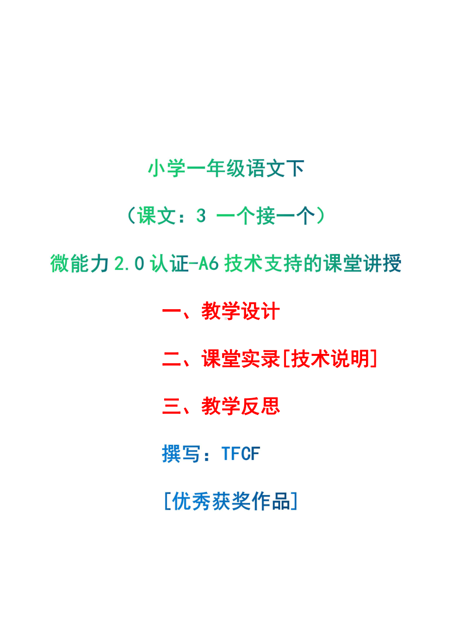 [2.0微能力获奖优秀作品]：小学一年级语文下（课文：3 一个接一个）-A6技术支持的课堂讲授-教学设计+课堂-实-录+教学反思.pdf_第1页