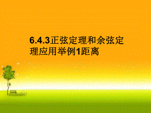 正弦定理和余弦定理应用举例距离—人教版高中数学新教材必修第二册课件.ppt