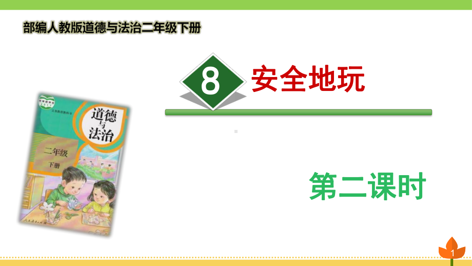 最新部编版道德与法治二年级下册《安全地玩》第二课时优质课件.pptx_第1页