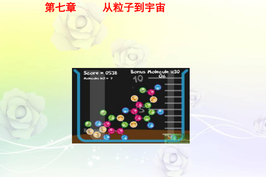 最新苏科版八年级物理下册 《7第七章 从粒子到宇宙》课件 .ppt_第1页