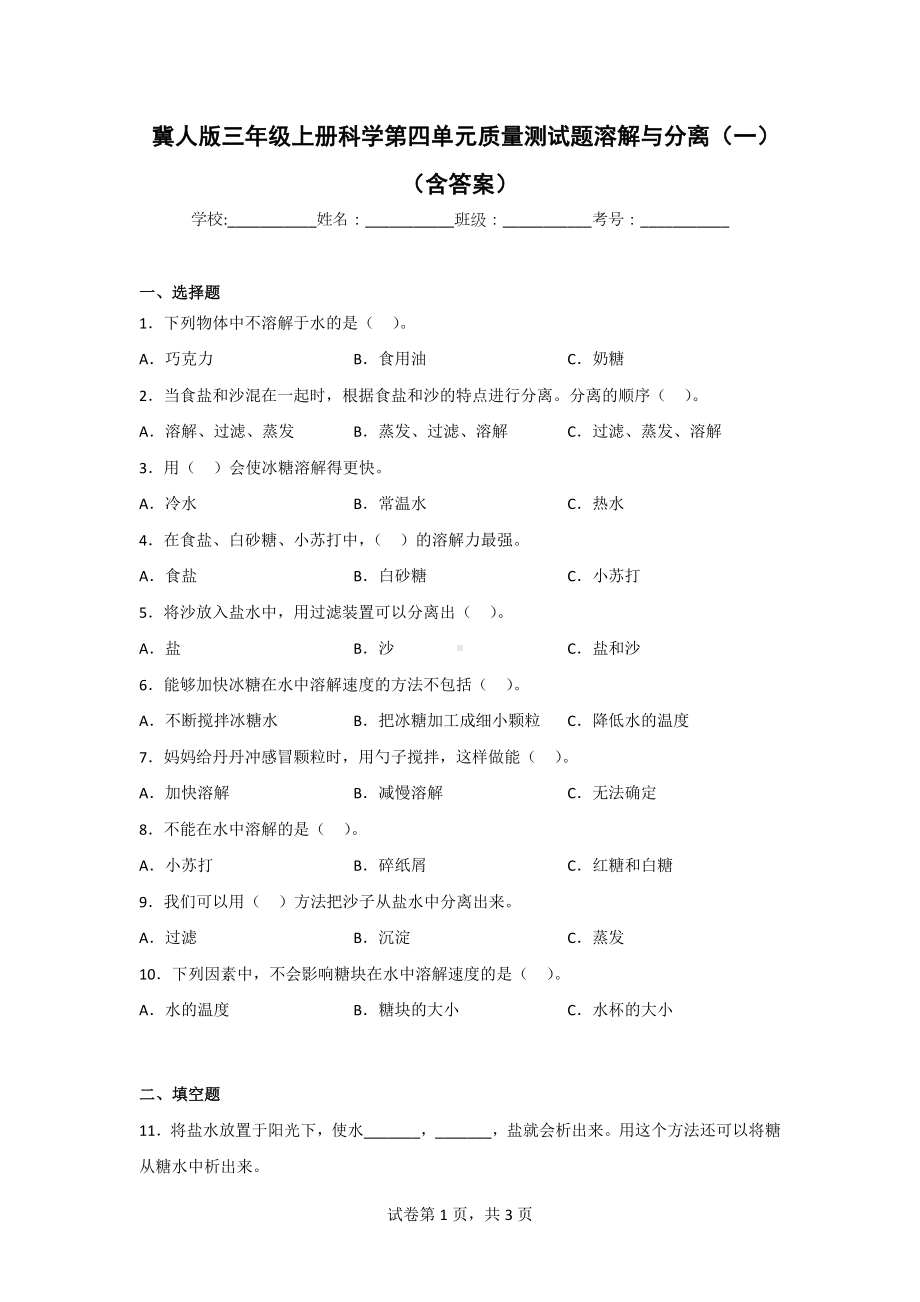 冀人版三年级上册科学第四单元质量测试题（2套）（含答案）.doc_第1页