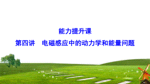 2020年新课标高考物理10 4 电磁感应中的动力学和能量问题课件.pptx