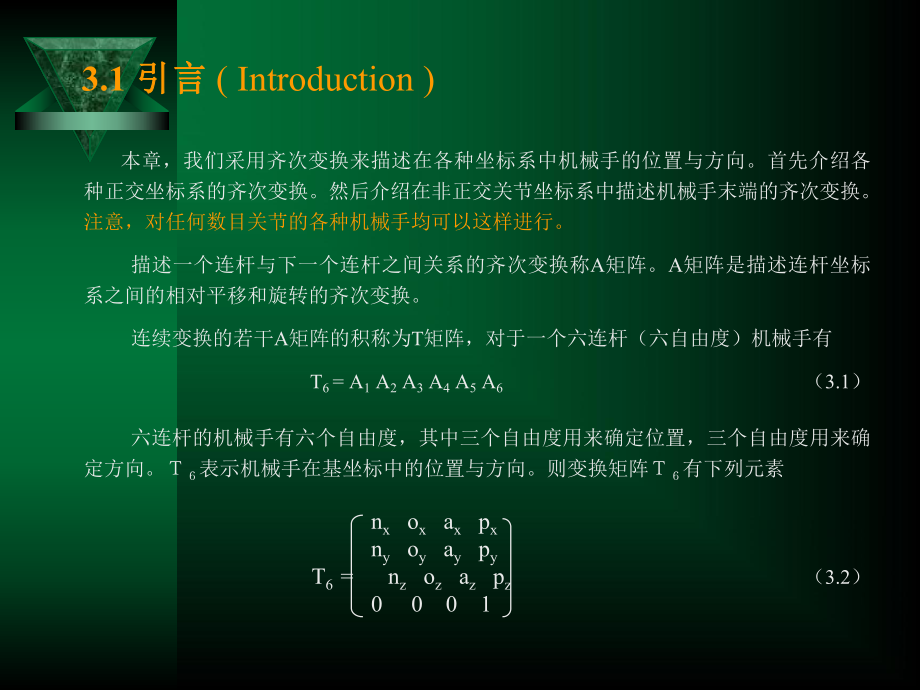 机器人原理及控制技术第0304章 运动学方程与逆运动方程课件.ppt_第2页