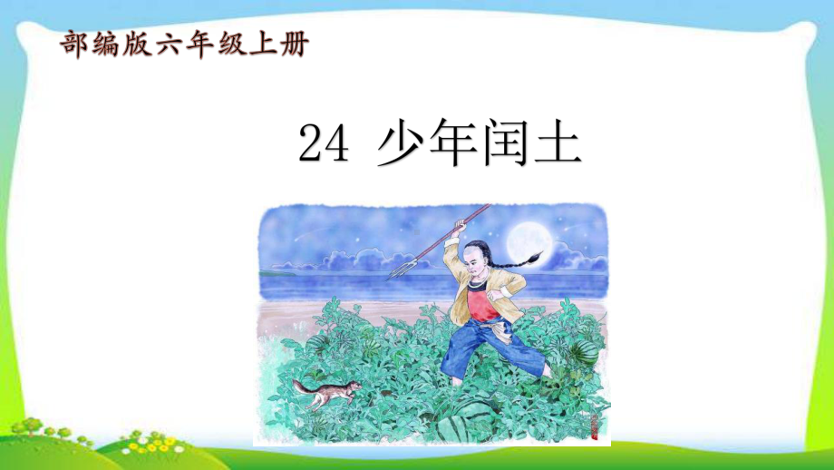 最新部编版六年级语文上册24少年闰土完美课件.pptx_第1页