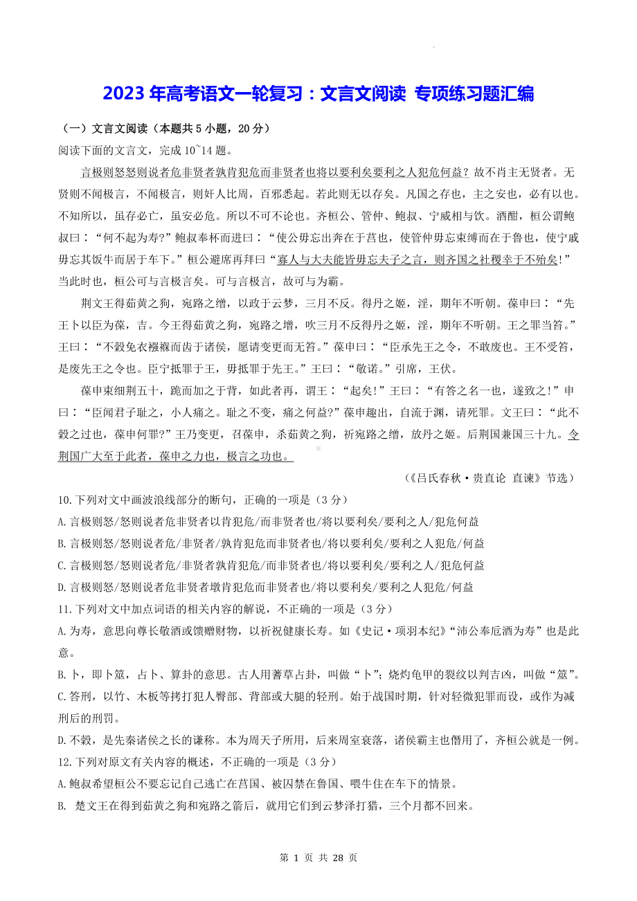 2023年高考语文一轮复习：文言文阅读 专项练习题汇编（含答案解析）.docx_第1页