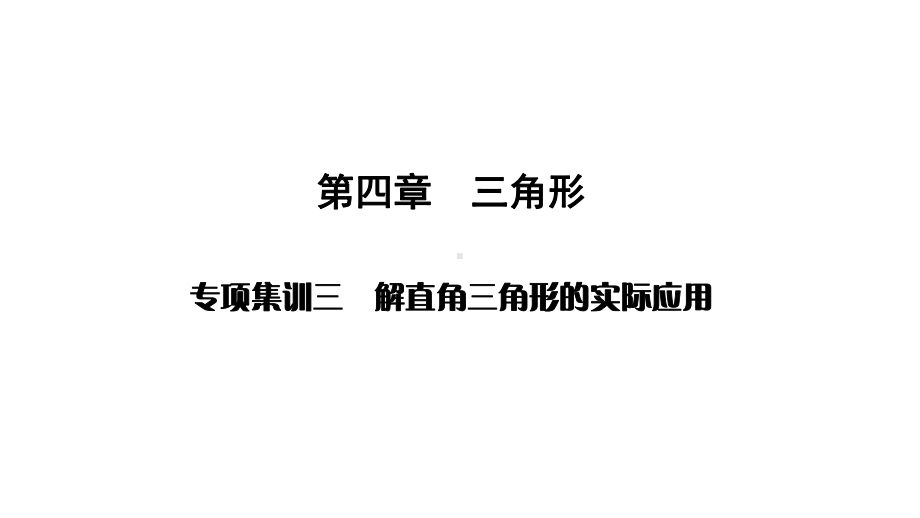 2020年中考数学专题复习试题三课件.pptx_第1页