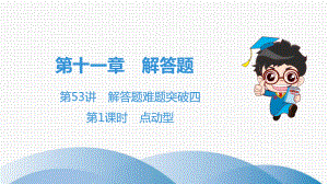 2020年广东省中考数学总复习：解答题难题突破《点动型》课件.ppt