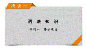 模块1 专题1 语法填空 考法1 第1讲 2021届高考英语二轮复习课件.pptx