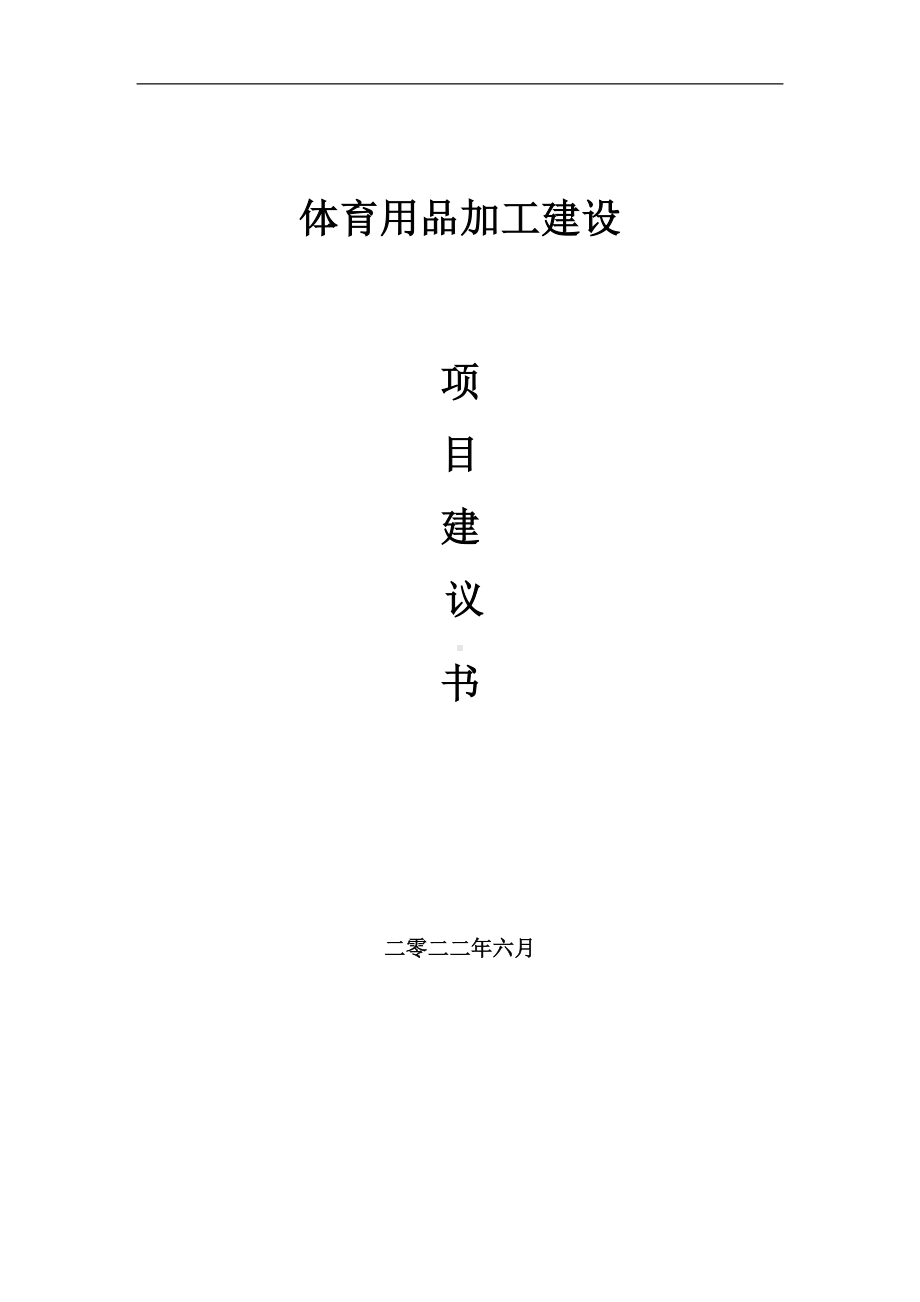 体育用品加工项目建议书（写作模板）.doc_第1页