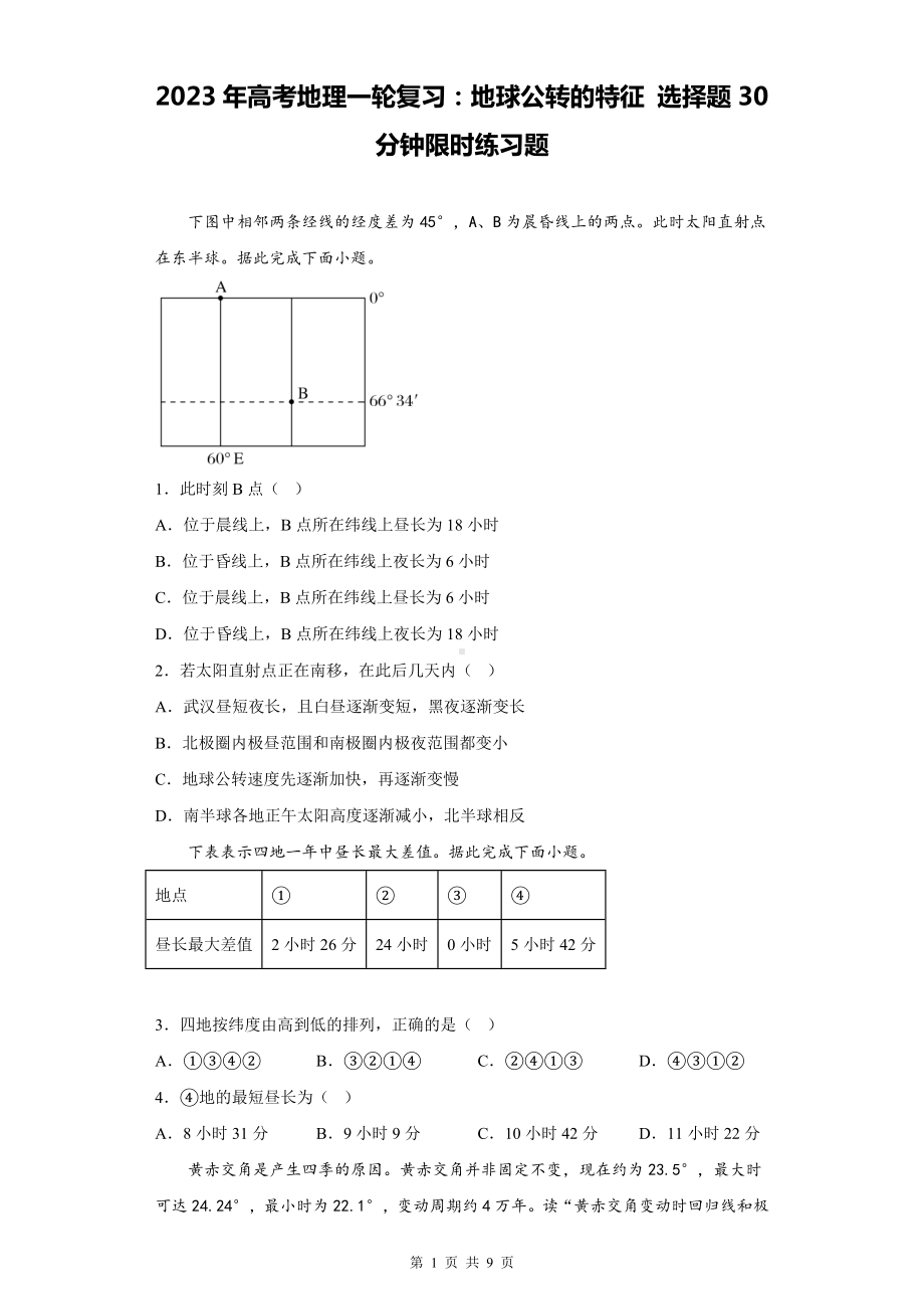 2023年高考地理一轮复习：地球公转的特征 选择题30分钟限时练习题（含答案解析）.docx_第1页