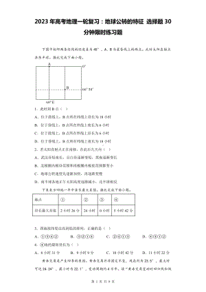 2023年高考地理一轮复习：地球公转的特征 选择题30分钟限时练习题（含答案解析）.docx