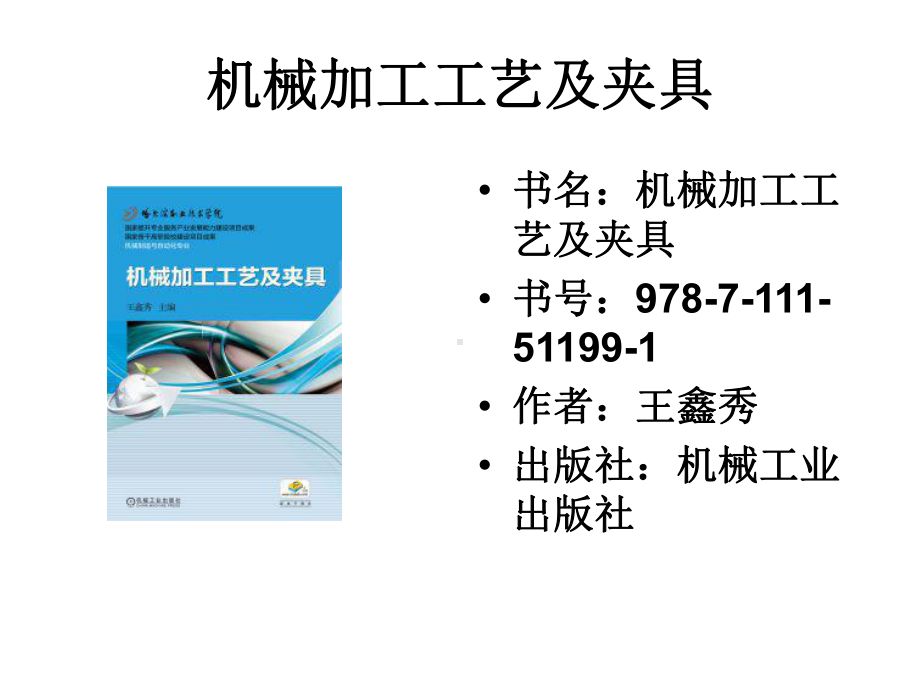 机械加工工艺及夹具培训课件.ppt_第2页