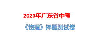 2020年广东省中考物理押题测试卷(八)课件.pptx