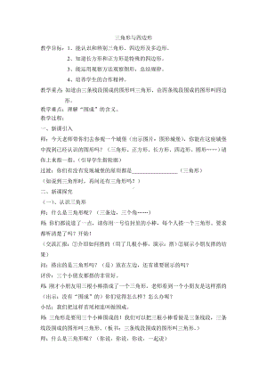 二年级下册数学教案-6.3三角形与四边形▏沪教版 (3).doc