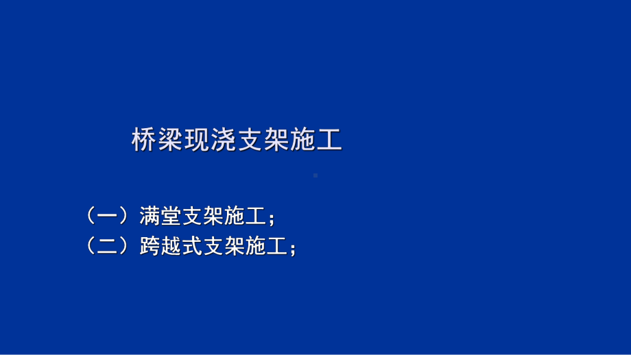 桥梁现浇支架施工课件.ppt_第2页