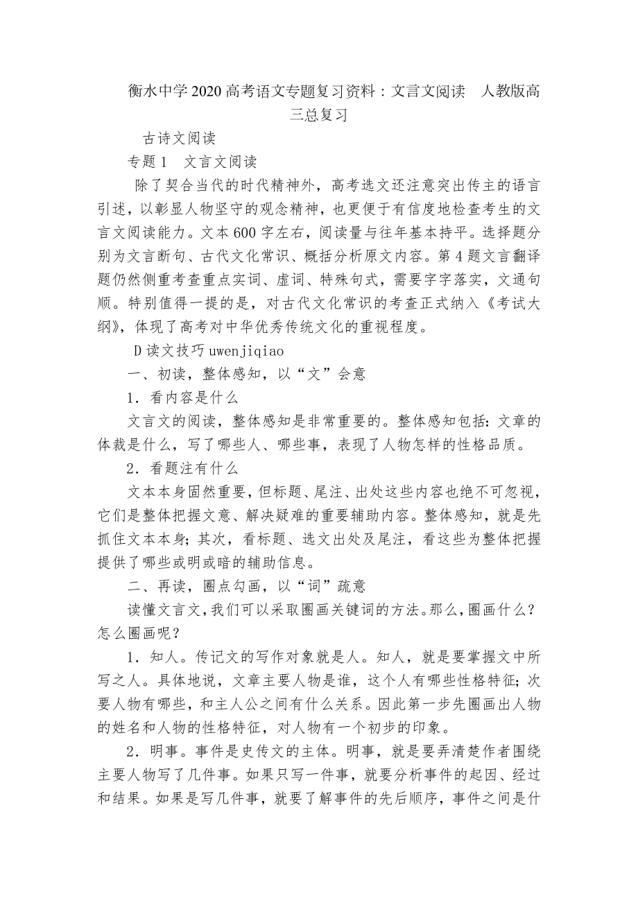 衡水中学2020高考语文专题复习资料：文言文阅读人教版高三总复习.docx_第1页