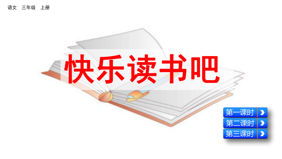 最新部编版语文三年级上册 快乐读书吧 优质教学课件.pptx_第1页