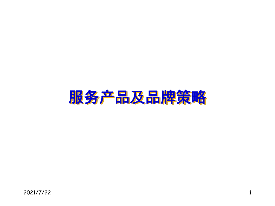 服务产品及品牌策略课件2.ppt_第1页