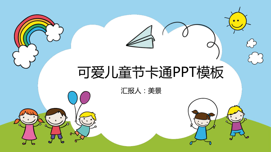 最新彩色动态可爱六一儿童节模板课件.pptx_第1页