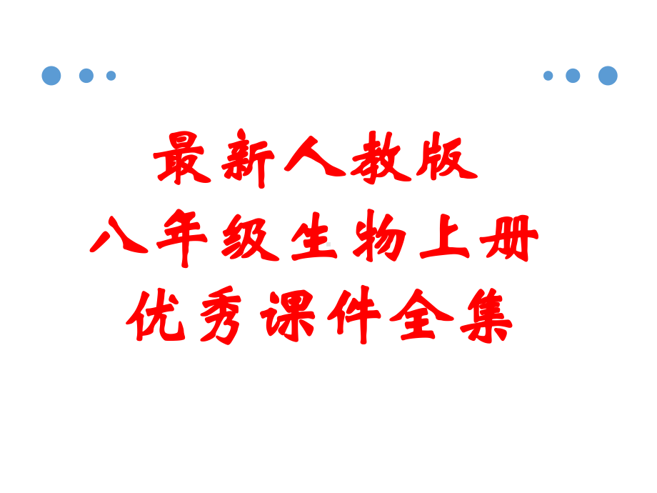 最新人教版八年级生物上册 全册优秀课件全集.pptx_第1页