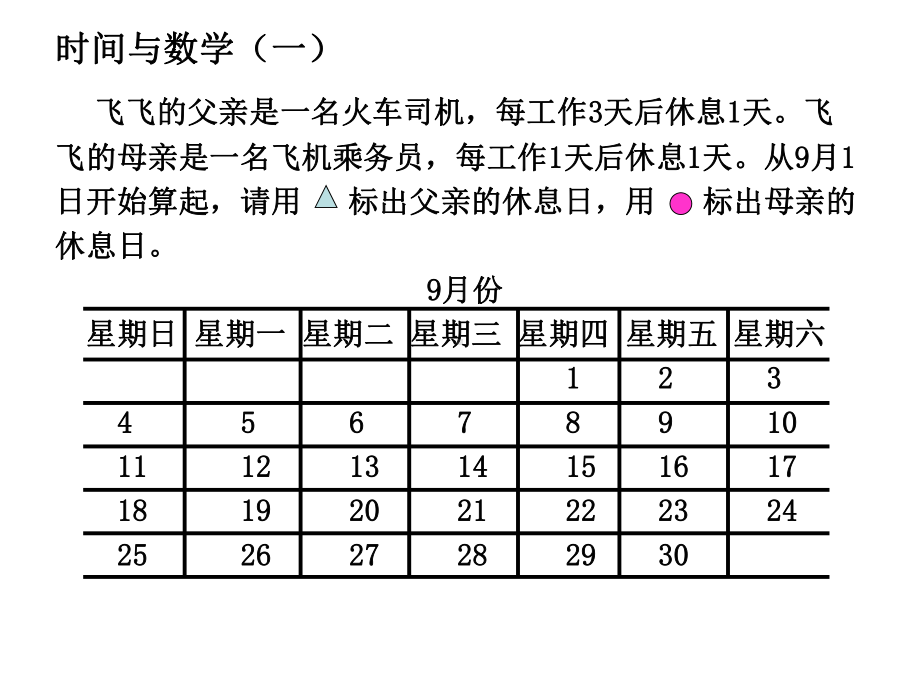 最新北师大版数学三年级上册《时间与数学》(一)课件.ppt_第3页