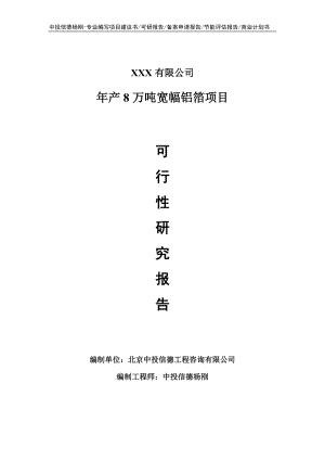 年产8万吨宽幅铝箔项目可行性研究报告建议书.doc