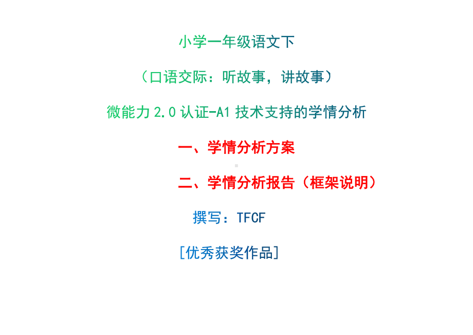 [2.0微能力获奖优秀作品]：小学一年级语文下（口语交际：听故事讲故事）-A1技术支持的学情分析-学情分析方案+学情分析报告.docx_第1页