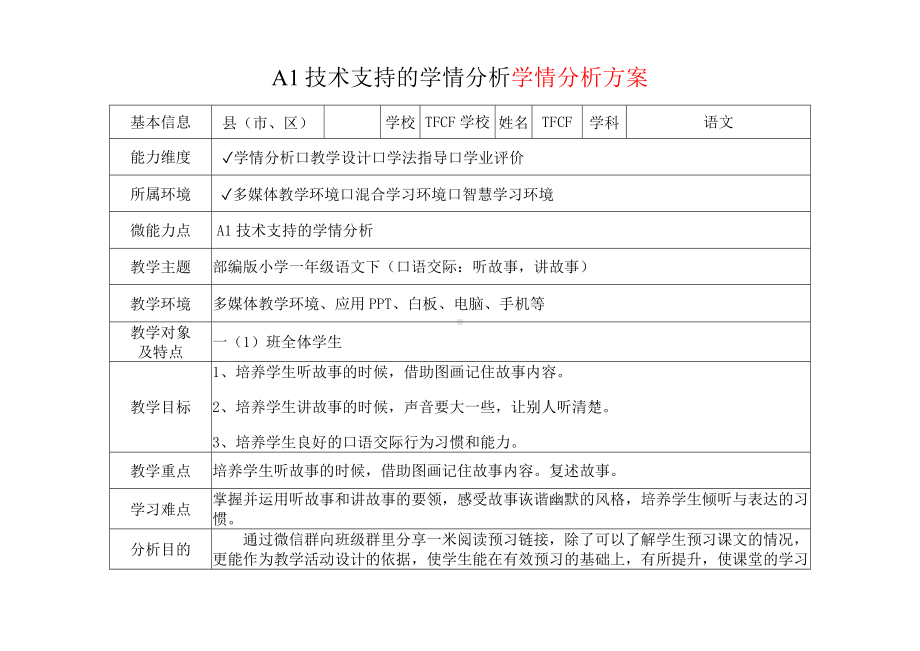 [2.0微能力获奖优秀作品]：小学一年级语文下（口语交际：听故事讲故事）-A1技术支持的学情分析-学情分析方案+学情分析报告.docx_第2页